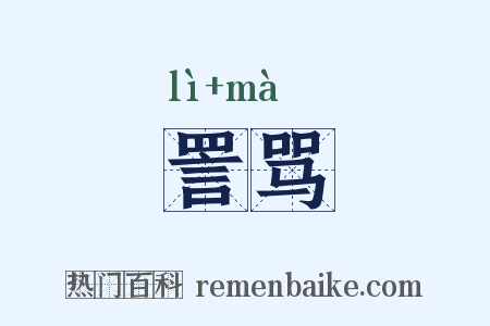 詈骂是什么意思的图片